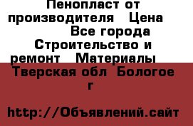 Пенопласт от производителя › Цена ­ 1 500 - Все города Строительство и ремонт » Материалы   . Тверская обл.,Бологое г.